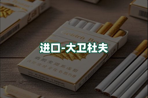 大卫杜夫